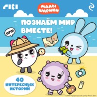 Коллектив авторов. Малышарики. Познаём мир вместе!
