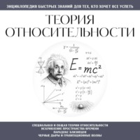 . Теория относительности. Для тех, кто хочет всё успеть