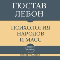 Гюстав Лебон. Самое главное. Психология народов и масс