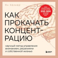 Ян Хёпкер. Как прокачать концентрацию. Научный метод управления вниманием, решениями и собственной жизнью