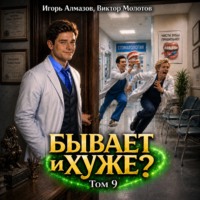 Виктор Молотов. Бывает и хуже? Том 9