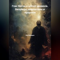 Лео Любавич. Глас богов и шёпот дьявола. Безумцы, шарлатаны и пророки