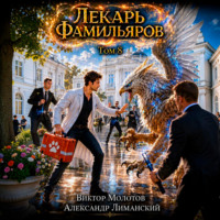 Виктор Молотов. Лекарь Фамильяров. Том 8
