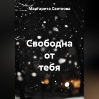 Маргарита Светлова. Свободна от тебя