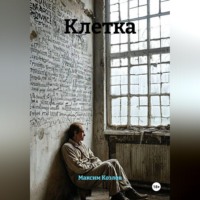 Максим Козлов. Клетка