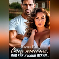 Елена Рай. Отец поневоле, или как я няню искал...