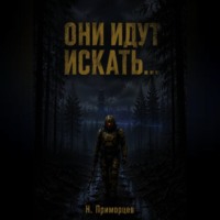 Никита Приморцев. Они идут искать
