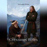 Артемий Лукин. Странник Ветра
