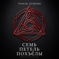 Роман Викторович Душкин. Семь петель Похъёлы