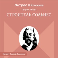 Генрик Ибсен. Строитель Сольнес