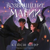 . Возвращение магии