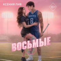 Ксения Лив. Восьмые