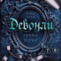 Мэри Влад. Девонли. Ритмы ночи