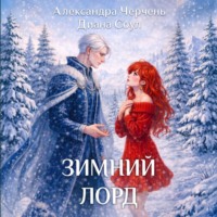 Александра Черчень. Зимний лорд