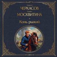 Алексей Черкасов. Конь рыжий