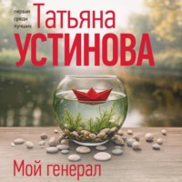Татьяна Устинова. Мой генерал