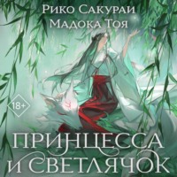 Рико Сакураи. Принцесса и Светлячок