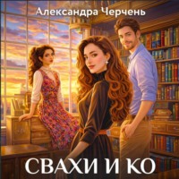 . Свахи и Ко