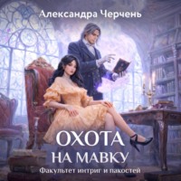 . Факультет интриг и пакостей. Книга вторая. Охота на мавку