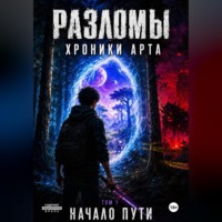 Козинцев Эдуард. Разломы Хроники Арта. Начало пути. Том 1