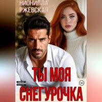 Нионилла Леонидовна Ржевская. Ты моя Снегурочка