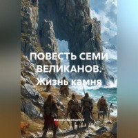 . ПОВЕСТЬ СЕМИ ВЕЛИКАНОВ. Жизнь камня