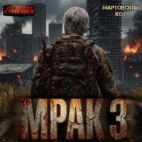 Мартовский Кот. Мрак 3