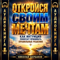 Николай Щербаков. ПЕРЕСТАНЬ СЛИВАТЬ: Как интуиция помогает избежать дорогих ошибок в ставках и на бирже