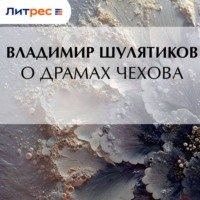 Владимир Михайлович Шулятиков. О драмах Чехова