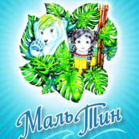 Ирина Гринь. Маль-Тин