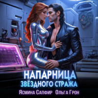 Ольга Грон. Напарница звездного стража