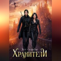 В. Март. Зов судьбы. Хранители