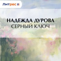 Надежда Андреевна Дурова. Серный ключ