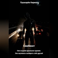 Кирилл Пушкарев. Симбионт