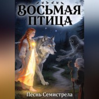 Николай Чухломин. Восьмая птица. Песнь Семистрела