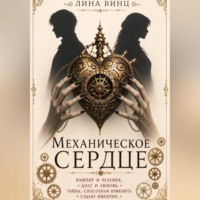 Лина Винц. Механическое сердце