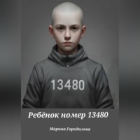 Марина Городилова. Ребёнок номер 13480