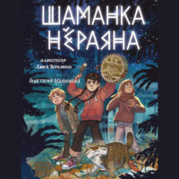 Анастасия Шалункова. Шаманка Нёраяна