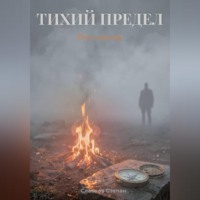 Степан Славков. Тихий предел. Путь к костру