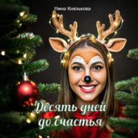 Нина Князькова. Десять дней до счастья