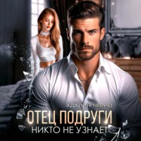 Адалин Черно. Отец подруги. Никто не узнает