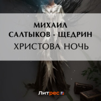 Михаил Салтыков-Щедрин. Христова ночь
