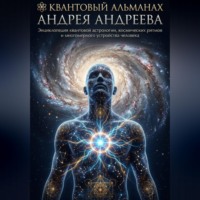 Андрей Андреев. Квантовый альманах Андрея Андреева