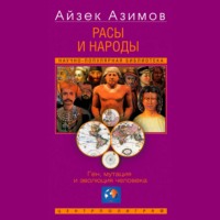 Айзек Азимов. Расы и народы. Ген, мутация и эволюция человека
