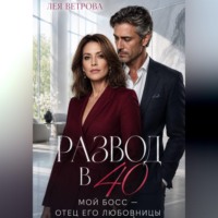 Лея Ветрова. Развод в 40. Мой босс — отец его любовницы