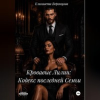 Елизавета Воронцова. Кровавые Лилии: Кодекс последней Семьи