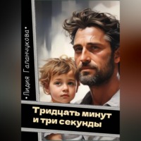 . Тридцать минут и три секунды