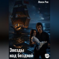 Лекси Рок. Звезды над бездной