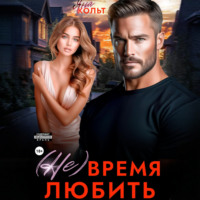 Яна Кольт. (Не) время любить