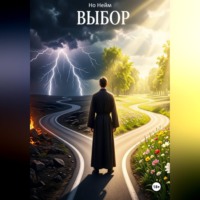 Но Нейм. Выбор